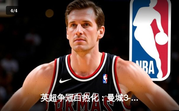 英超争冠白热化：曼城3-2险胜热刺，哈兰德双响锁定关键三分 - 4