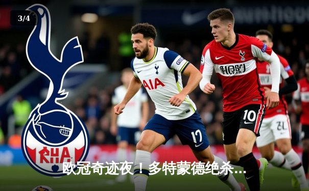 欧冠奇迹夜！多特蒙德绝杀逆转巴黎，桑乔闪耀威斯特法伦 - 3